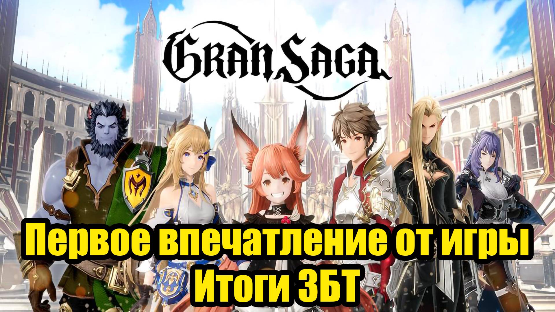 Первое впечатление от Gran Saga. Итоги закрытого бета-теста новой MMORPG 2024!