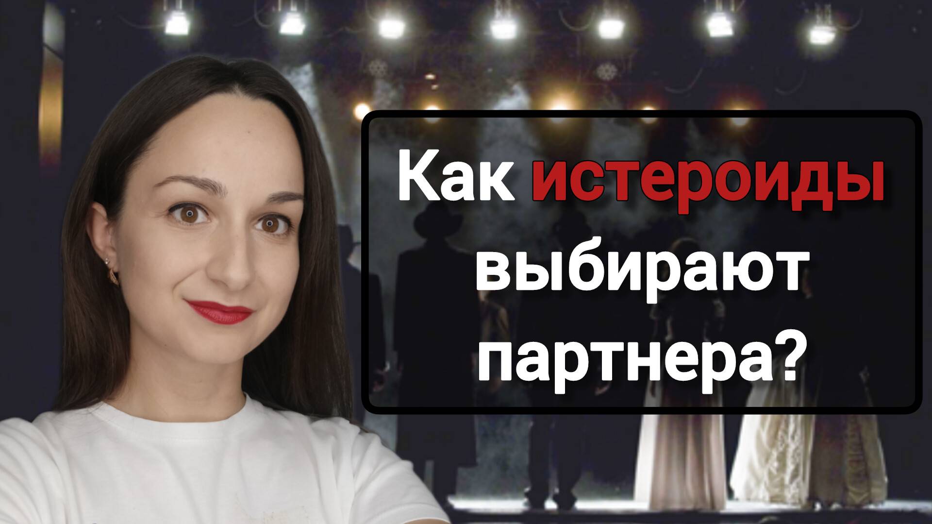 Истероидная акцентуация характера. Как истероиды выбирают партнера?