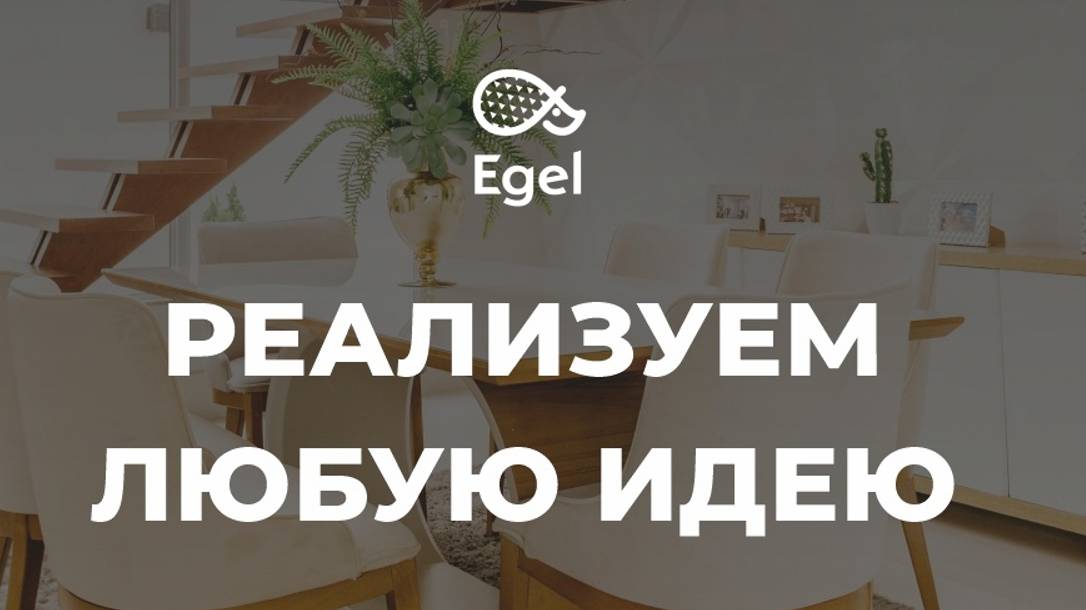 Кухни Egel