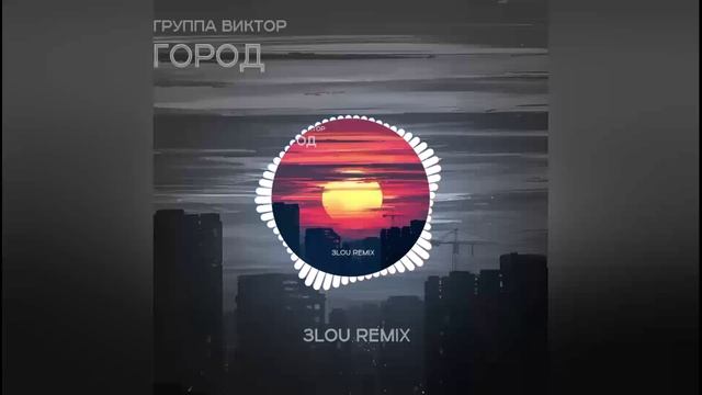 группа Виктор - Город (3LOU Remix)