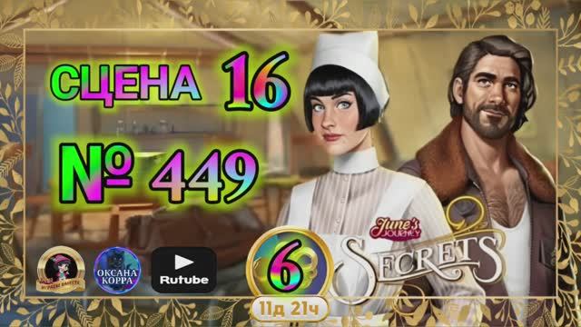 СЕКРЕТЫ 6(повтор).Сцена 16(449) June's journey.