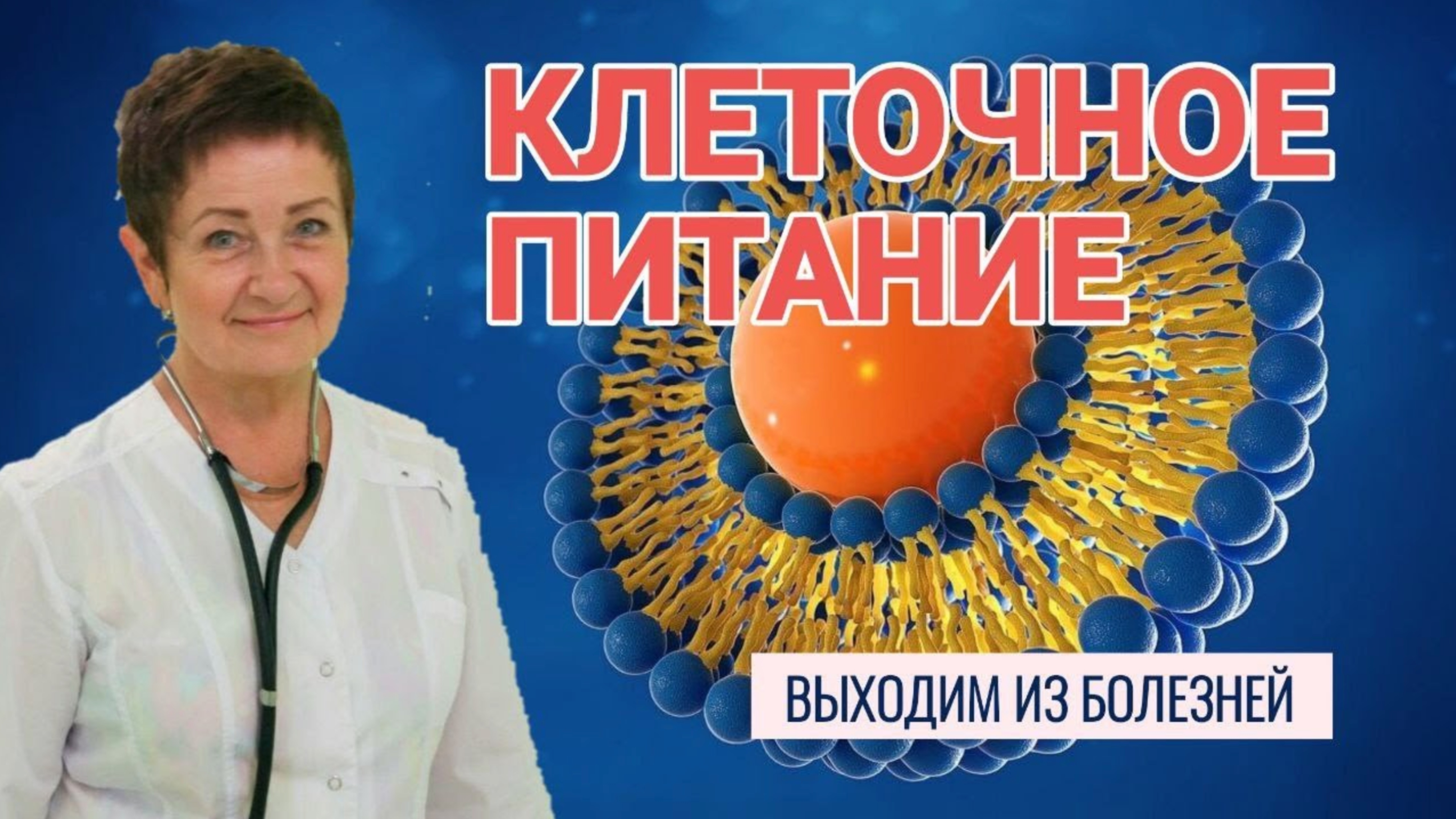Клеточное питание. Как избавиться от болезней | Доктор Светлана Ищенко