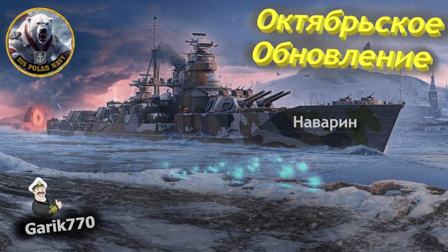 World of warships legends-🎥-Октябрьское Обновление ⚡- Наварин !!!⚓