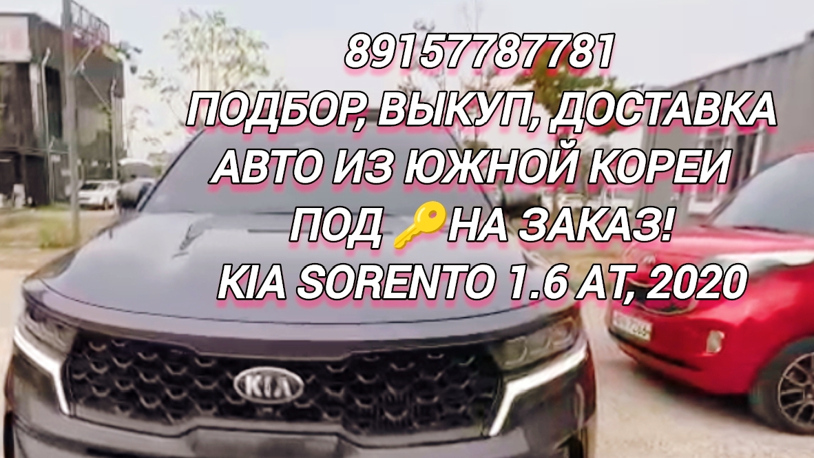 89157787781
Подбор,выкуп, доставка
Авто из Южной Кореи  под 🔑на заказ!
Kia Sorento 1.6 AT, 2020