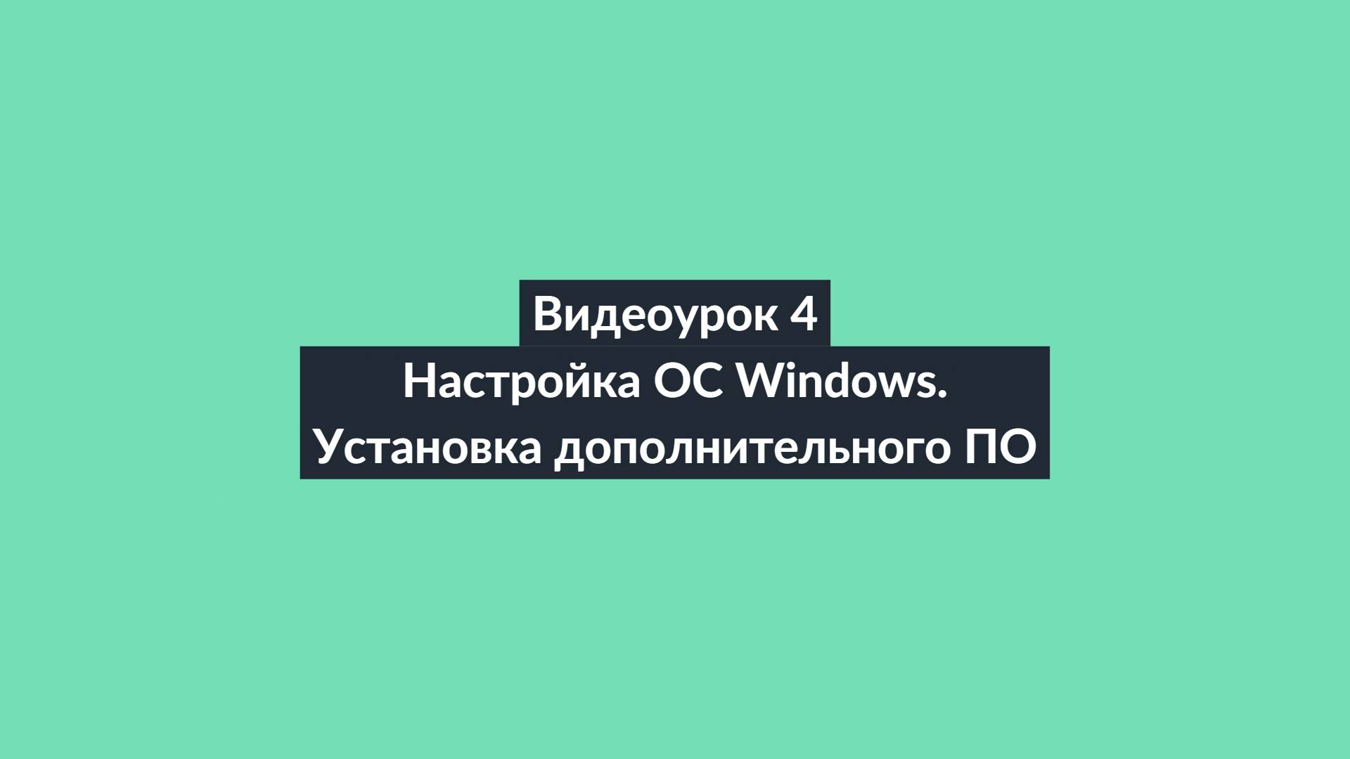 АИПСИН. Видеоурок 4. Настройка ОС Windows. Установка дополнительного ПО