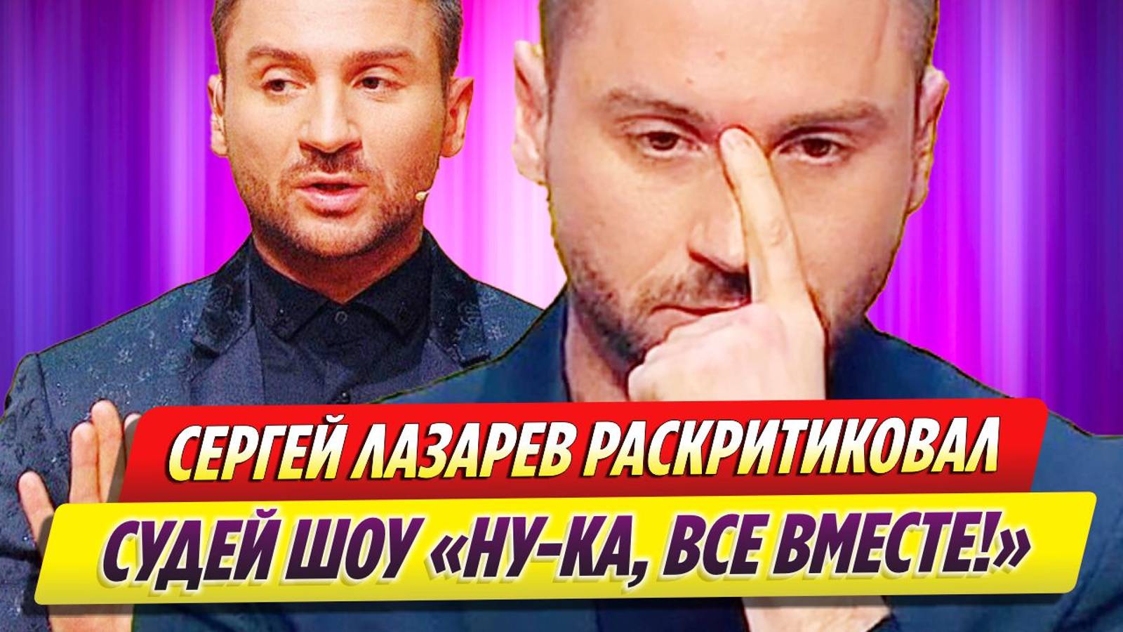 Сергей Лазарев раскритиковал судей шоу «Ну-ка, все вместе!» за их поведение