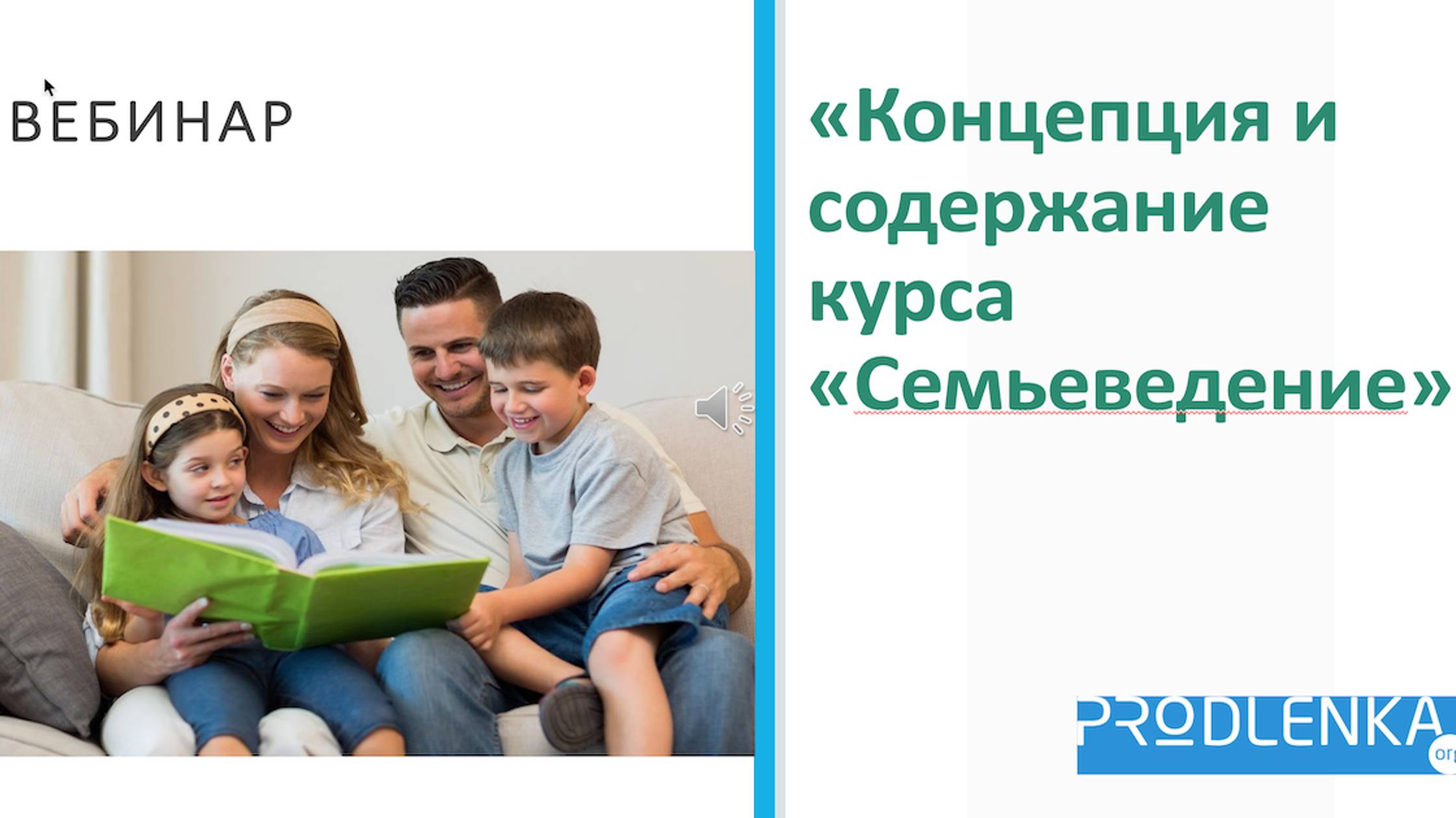 Вебинар «Концепция и содержание курса «Семьеведение»