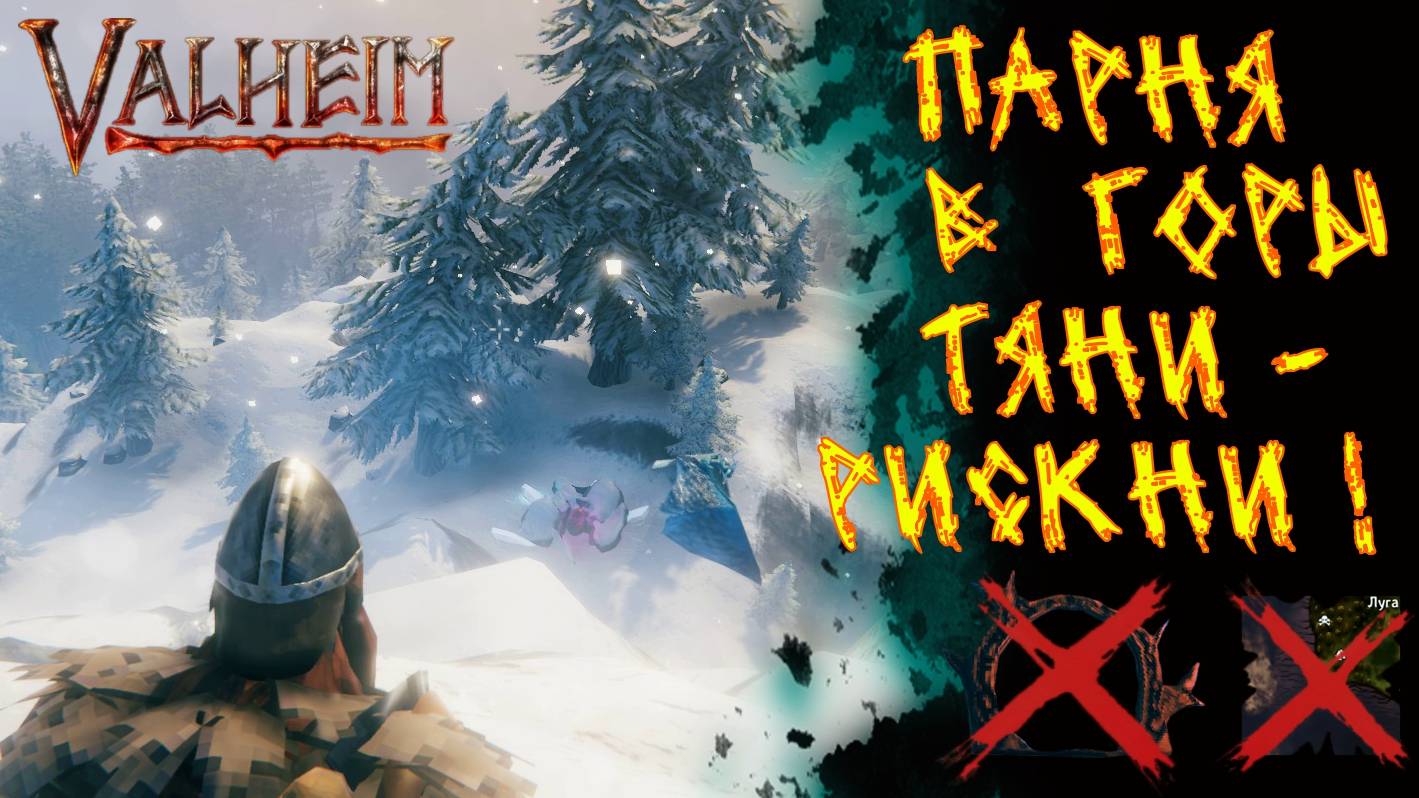 Valheim №47. Идем в горы. Авось повезет!