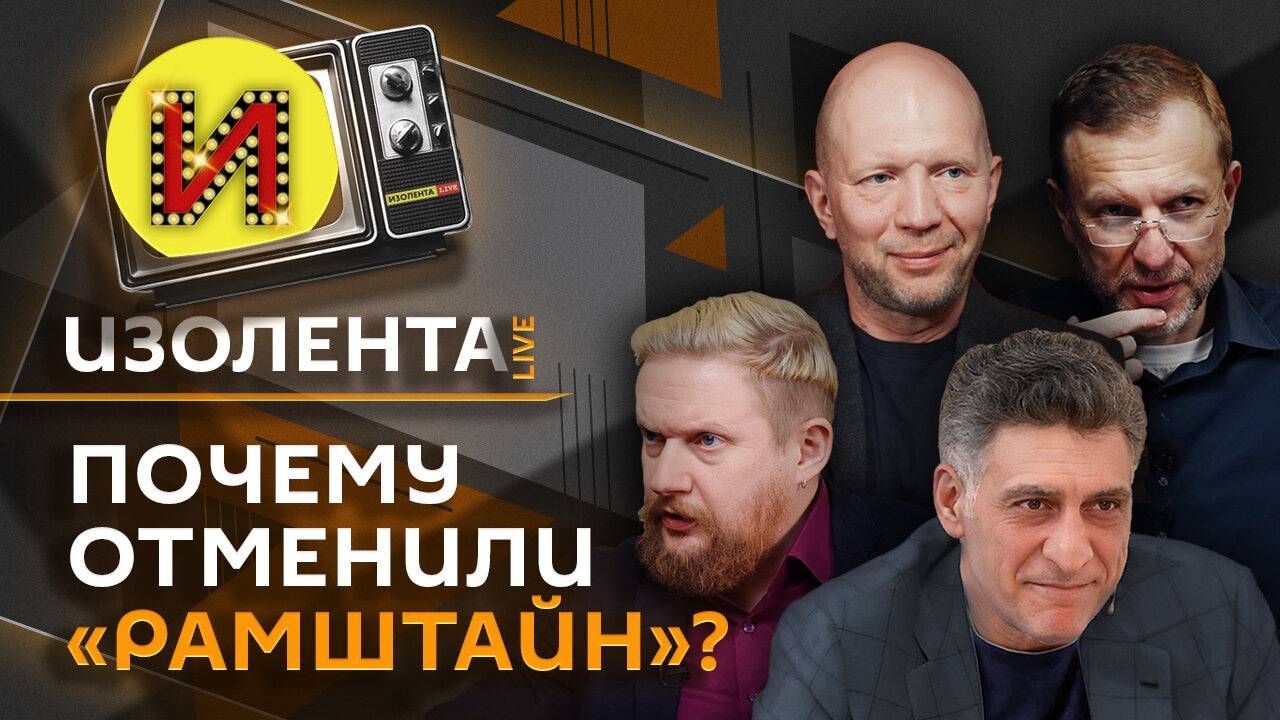 Изолента Live. Отмена встречи в Рамштайне и "летальная" помощь для Украины