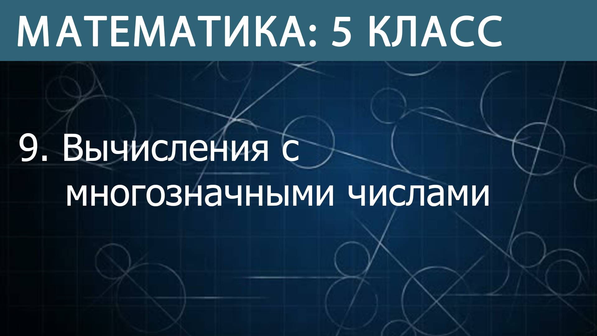 Математика 5 класс: Вычисления с многозначными числами