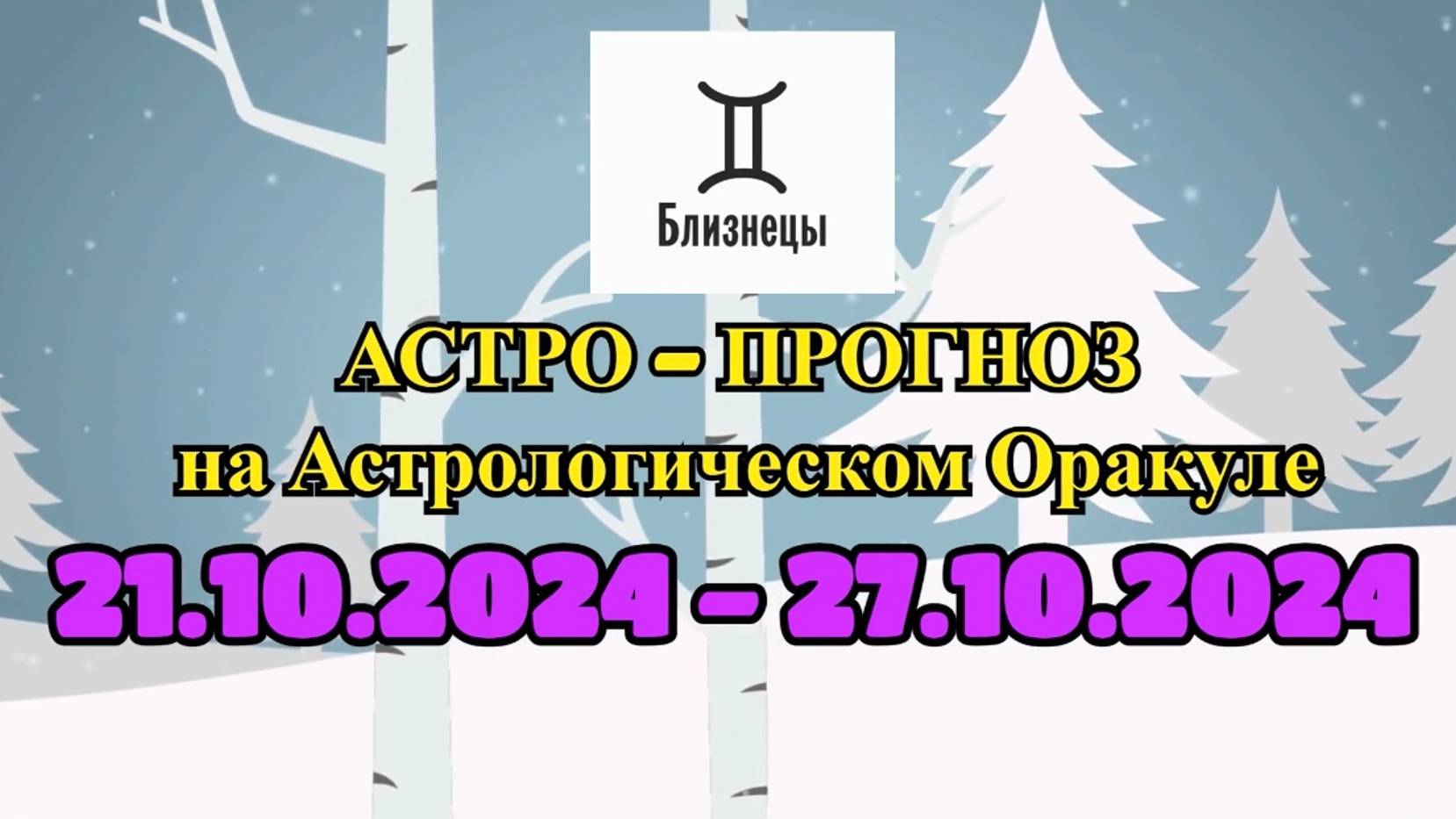 БЛИЗНЕЦЫ: "АСТРО-ПРОГНОЗ на астро-оракуле с 21 по 27 октября 2024 года!"