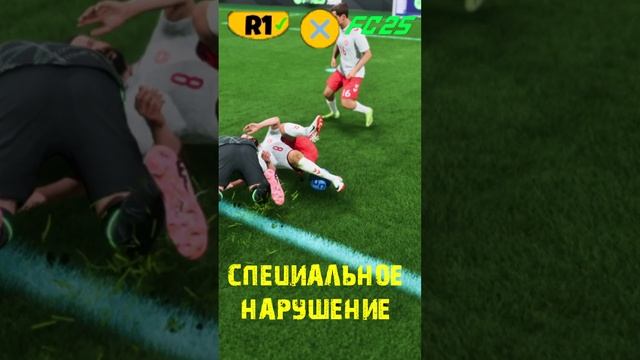 КАК СДЕЛАТЬ СПЕЦИАЛЬНЫЙ ФОЛ В FC 25 ★ КАК ДЕЛАТЬ ТАКТИЧЕСКИЙ ФОЛ FC25 ★ УМЫШЛЕННОЕ НАРУШЕНИЕ