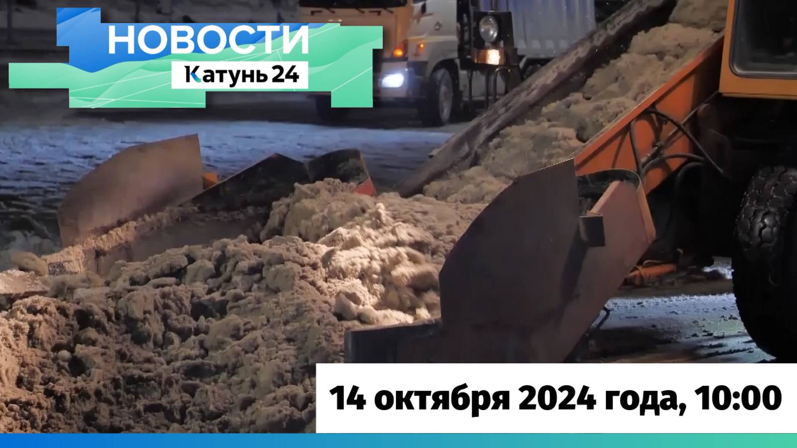 Новости Алтайского края 14 октября 2024 года, выпуск в 10:00