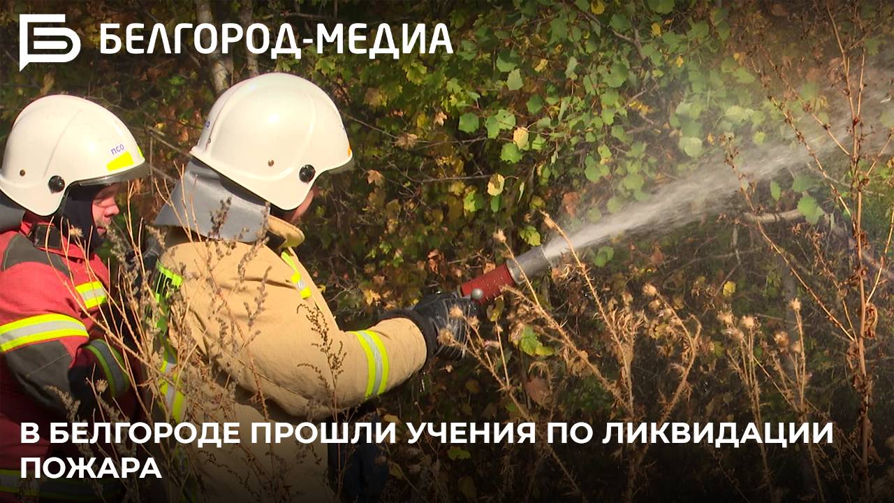 В Белгороде прошли учения по ликвидации пожара