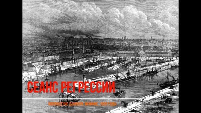 #2 Сеанс регрессии. Воплощение Дэниэля, Мемфис, 1820 годы.