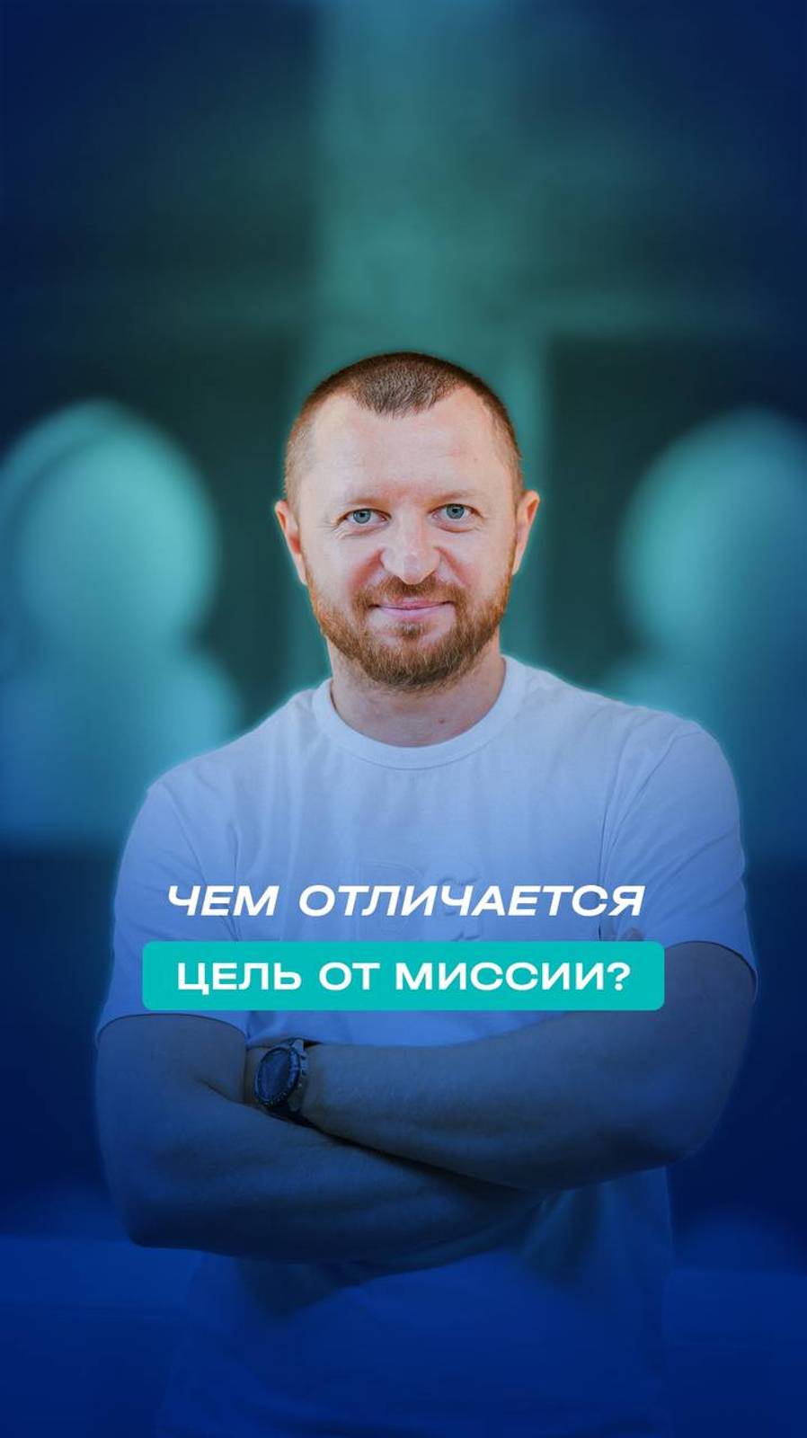 Чем отличается цель от миссии?