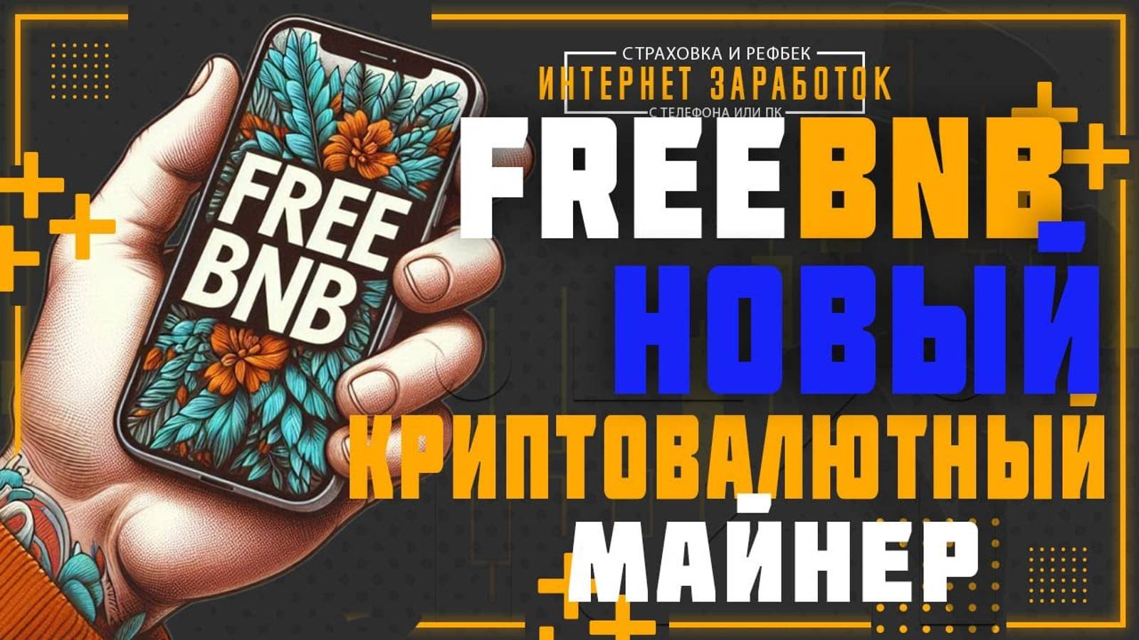 FREE BNB. Новый криптовалютный майнер для получения BNB без  особых усилий.