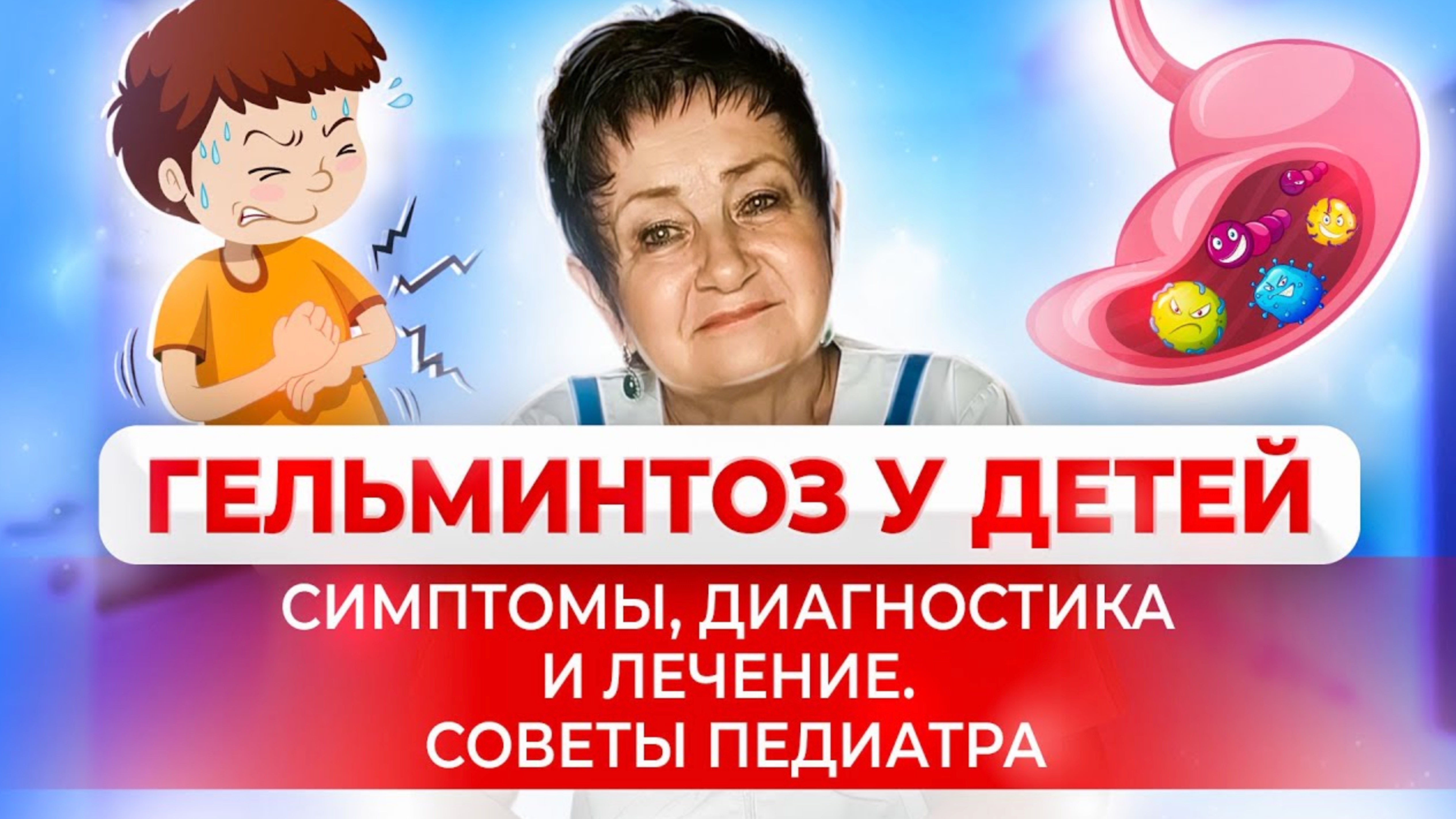 Гельминтоз. Симптомы, диагностика и лечение гельминтоз у детей. Советы педиатра с 36-летним стажем