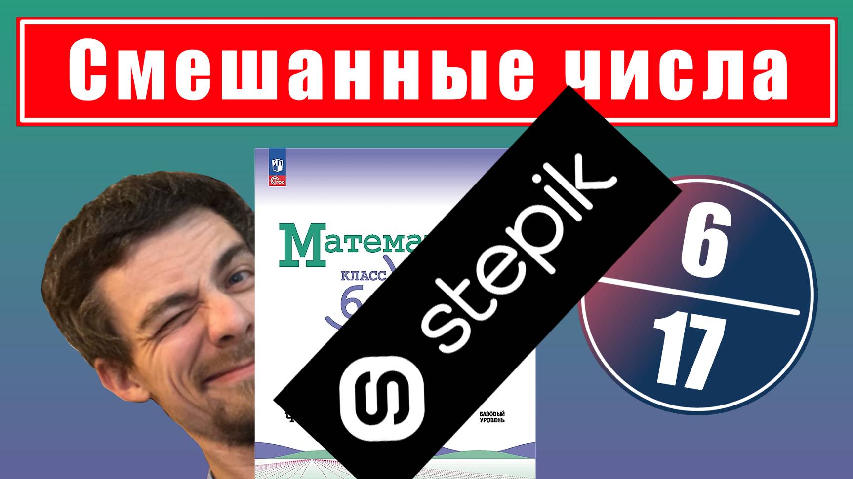 6-17. Курс "Смешанные числа" | 6 класс (ссылка в описании)