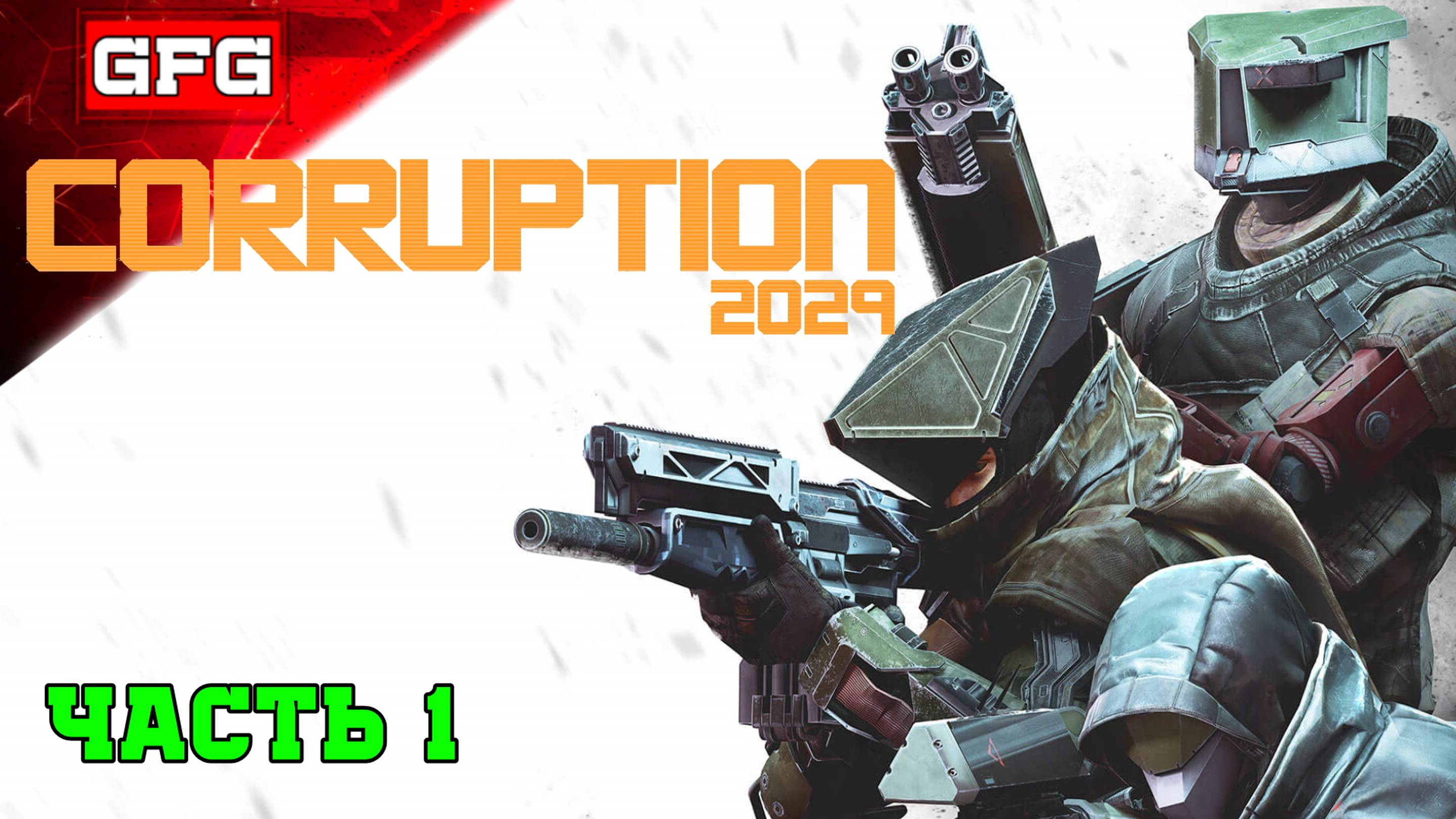 Прохождение CORRUPTION 2029  | часть 1 |