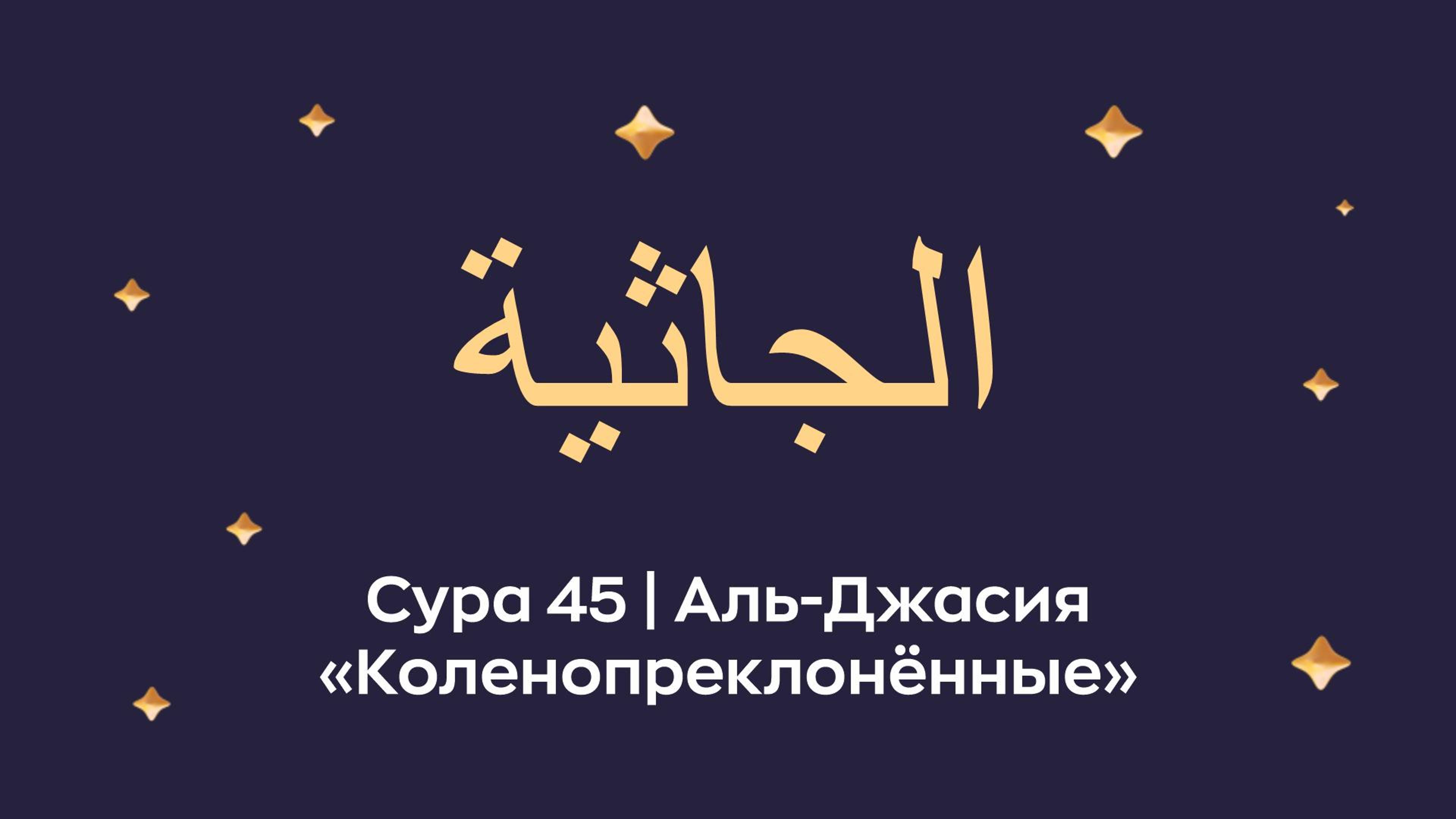 Сура 45 «Аль-Джасия» (араб. الجاثية — Коленопреклонённые). Читает Мишари Рашид Аль-Афаси.