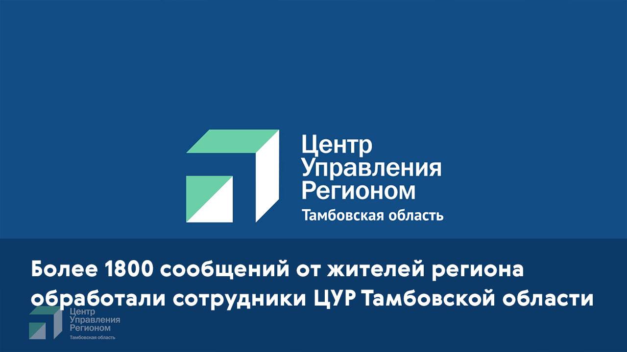 Более 1800 сообщений от жителей региона обработали сотрудники ЦУР Тамбовской области