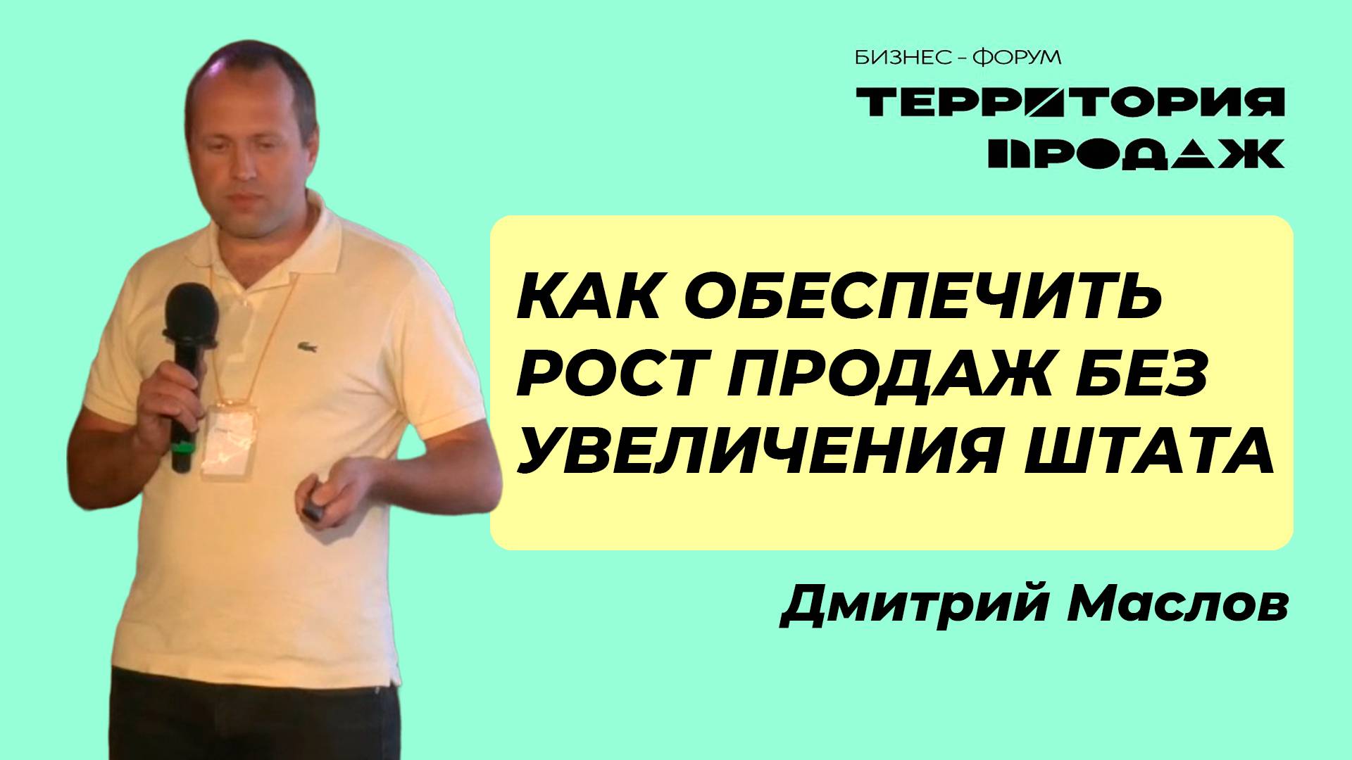 Как обеспечить рост продаж без увеличения штата? Бизнес-форум "Территория продаж", 10.10.2024