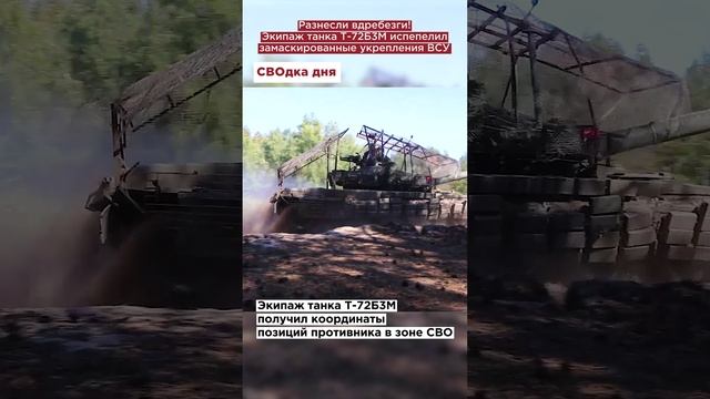 Разнесли вдребезги! Экипаж танка Т-72Б3М испепелил замаскированные укрепления ВСУ