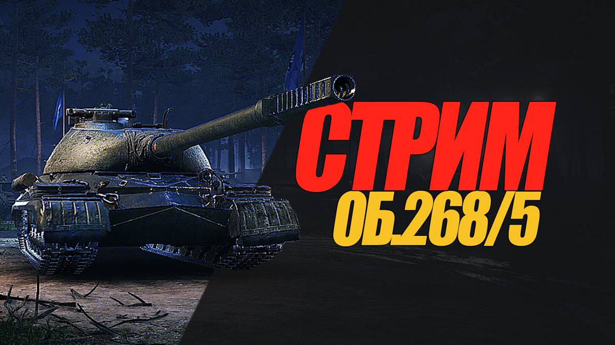 ОТДЫХ НА ОБ. 268/5.УТРЕННИЙ СТРИМ. ЗАКАЗ ТАНКОВ #миртанков #wot