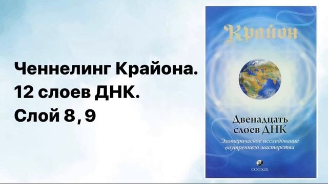 12 слоев ДНК. ЧЕННЕЛИНГ КРАЙОНА. Слои 8-9