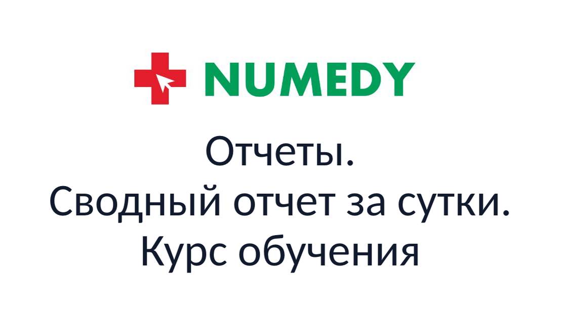 Numedy. Отчеты. Сводный отчет за сутки. Курс обучения