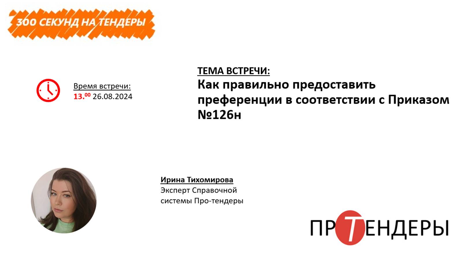 Как правильно предоставить преференции в соответствии с Приказом №126н