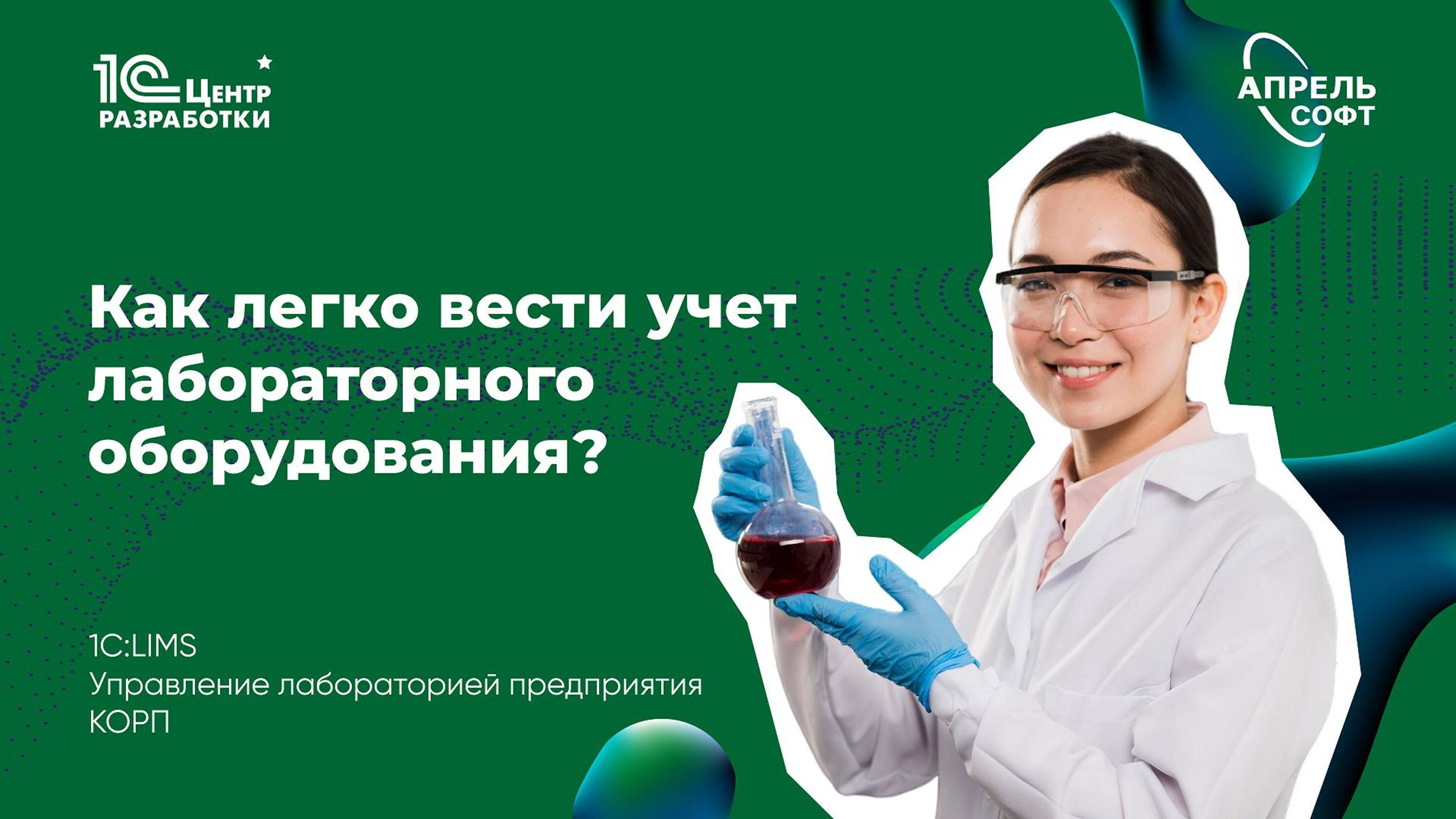 Как вести учет лабораторного оборудования в 1С:LIMS КОРП?