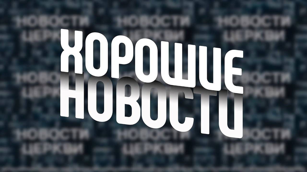 НОВОСТИ ЦЕРКВИ | 13 октября 2024 г.