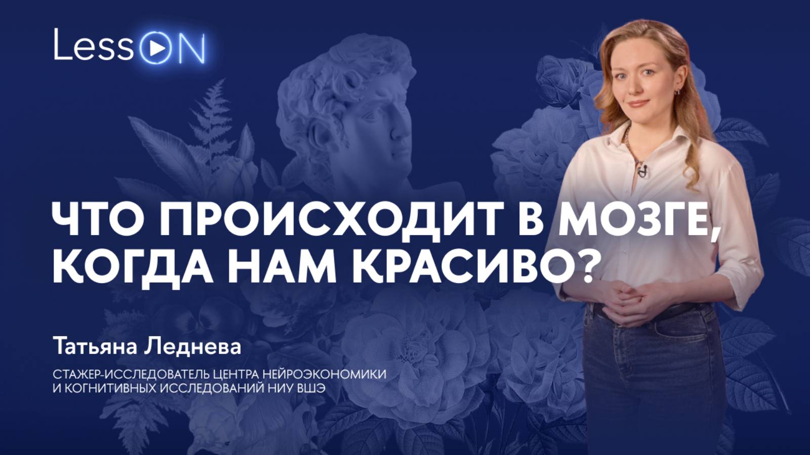 LessON: Что происходит в мозге, когда нам красиво?