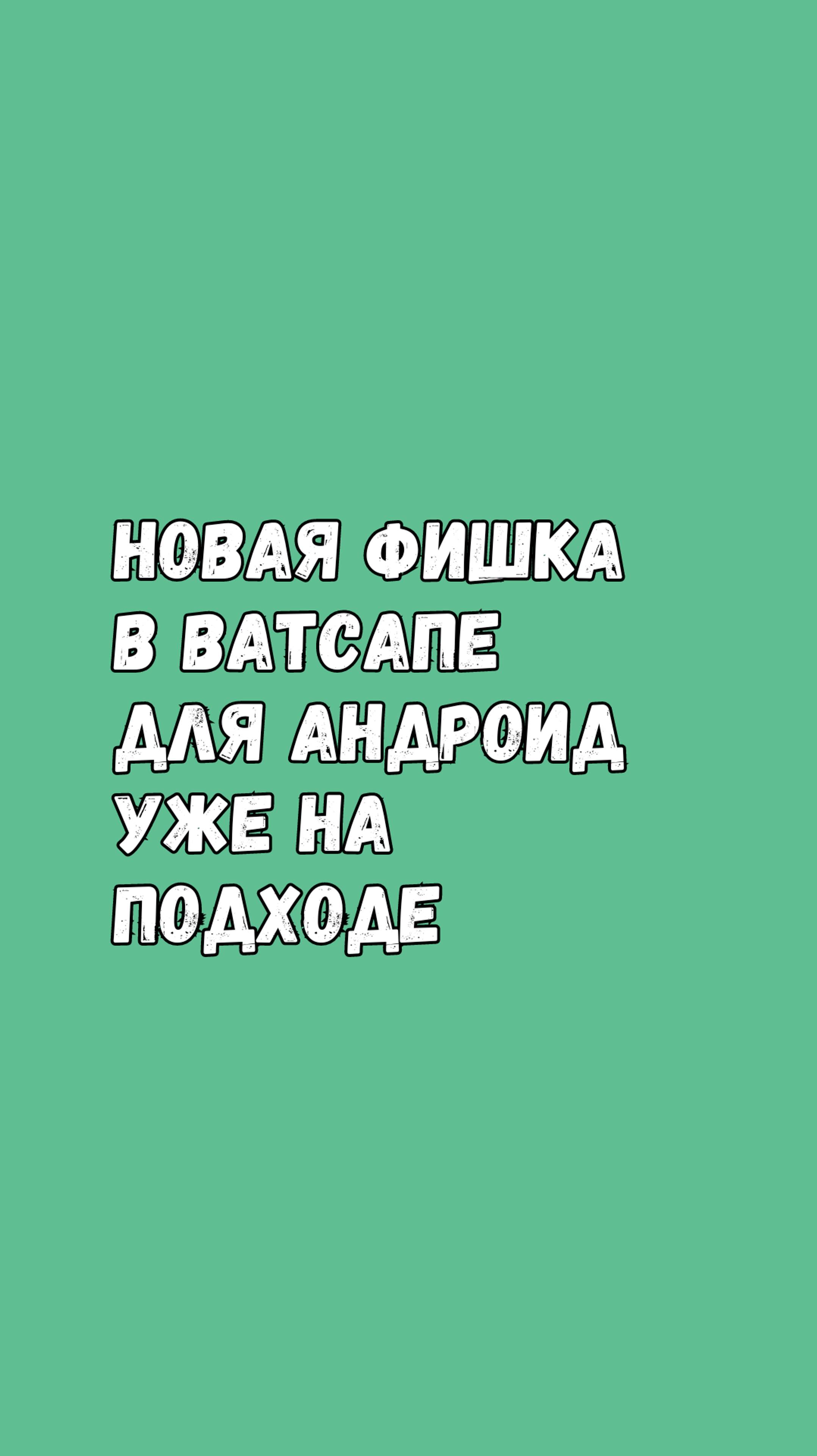 🚀 Новая фишка в Ватсапе для Android уже на подходе! 🚀