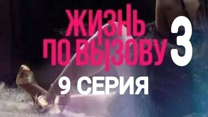 Жизнь по вызову 3 сезон 9 серия