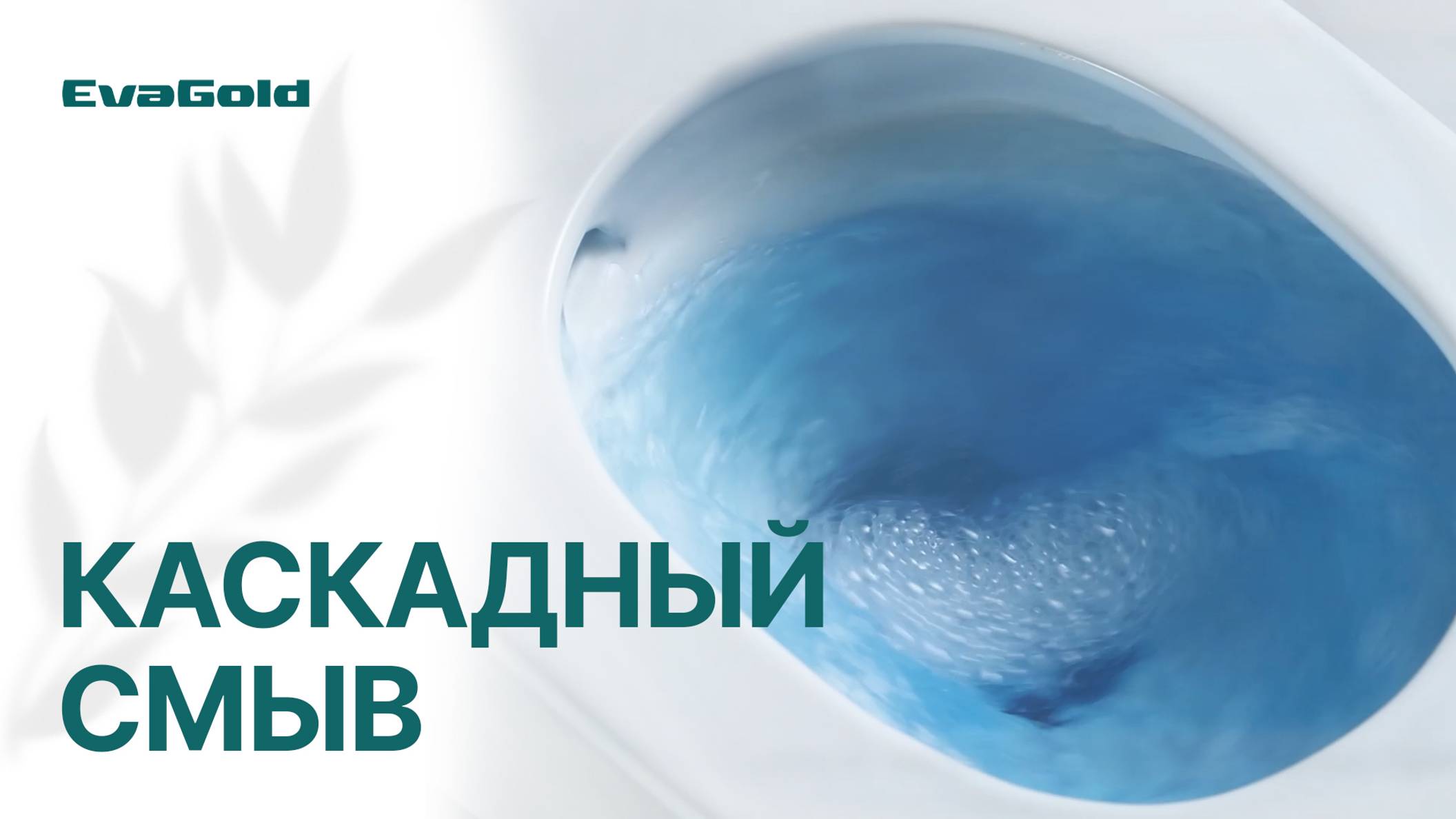 Турбо смыв: Уникальная мощь и эффективность в одном!
