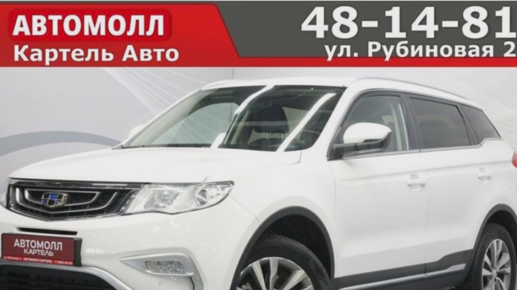 Geely Atlas 2018, Автомолл Картель, Кемерово, ул. Рубиновая-2, +7 (3842) 481 481