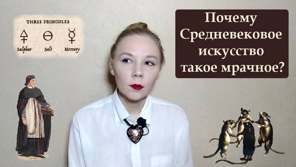 Средневековое искусство. Часть 1. Вводная лекция о культуре эпохи Средневековья.