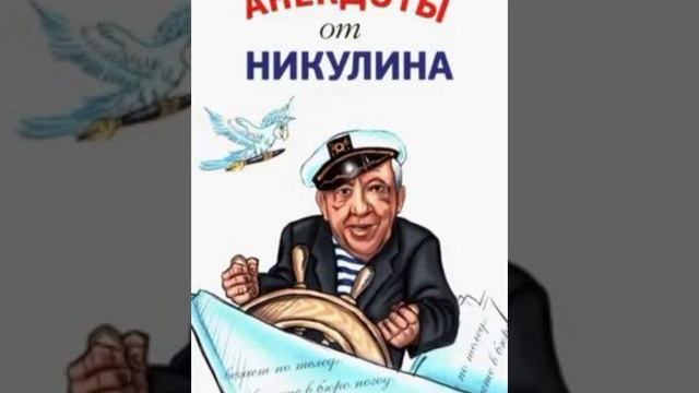 Анекдоты от Никулина. Из мира животных часть 5