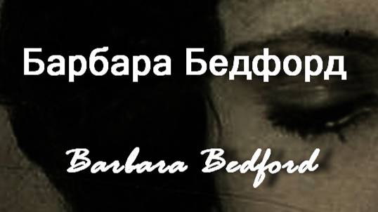 Барбара Бедфорд Barbara Bedford Актриса биография фото