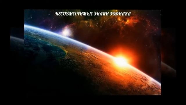 ^^САМЫЕ НЕСОВМЕСТИМЫЕ ЗНАКИ ЗОДИАКА ^^