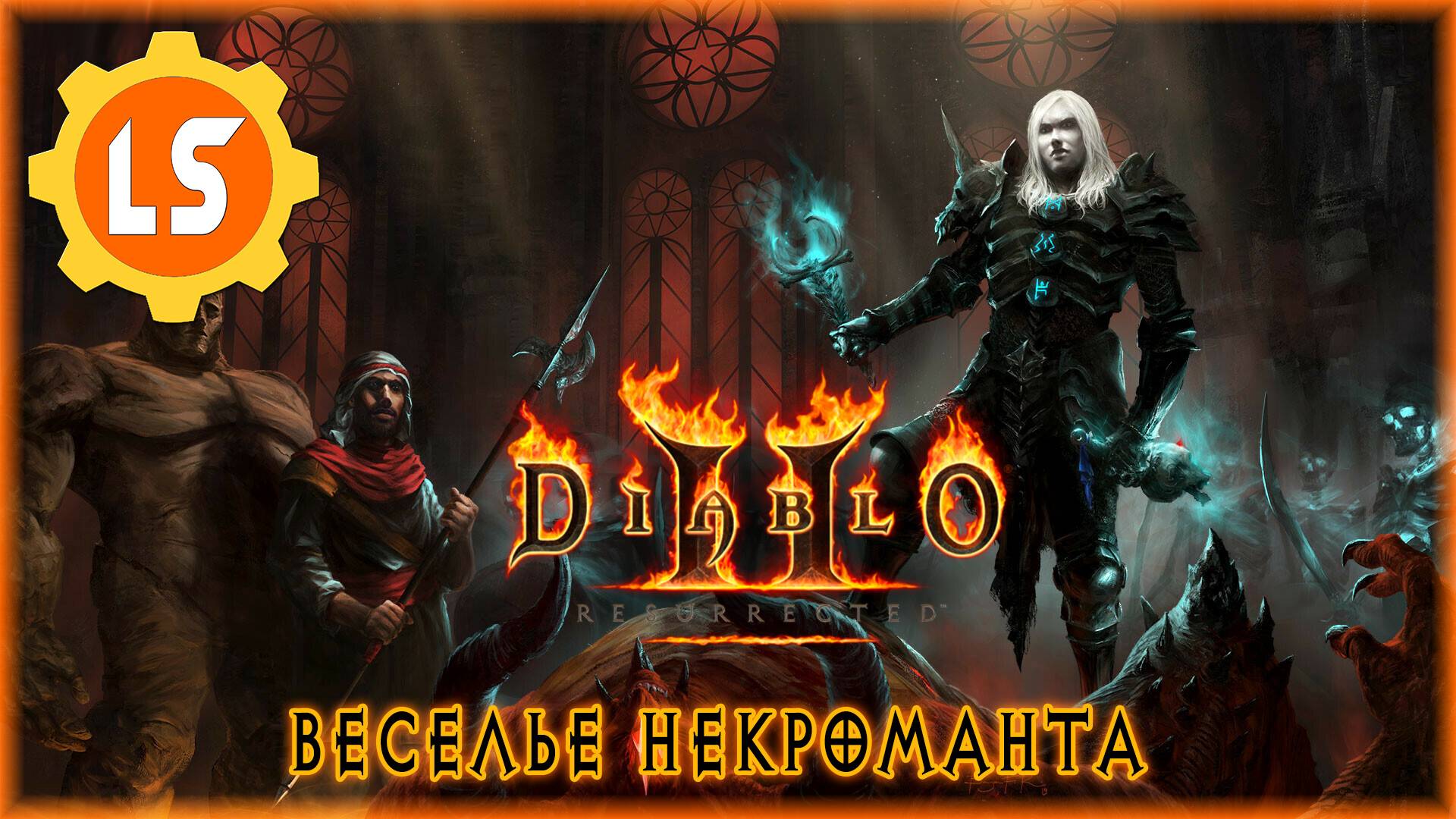 Diablo II: Resurrected ► Веселье некроманта #4