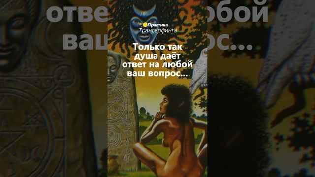 Имейте дерзость обратиться к своей душе за ответом на ваш вопрос | Вадим Зеланд | Трансерфинг