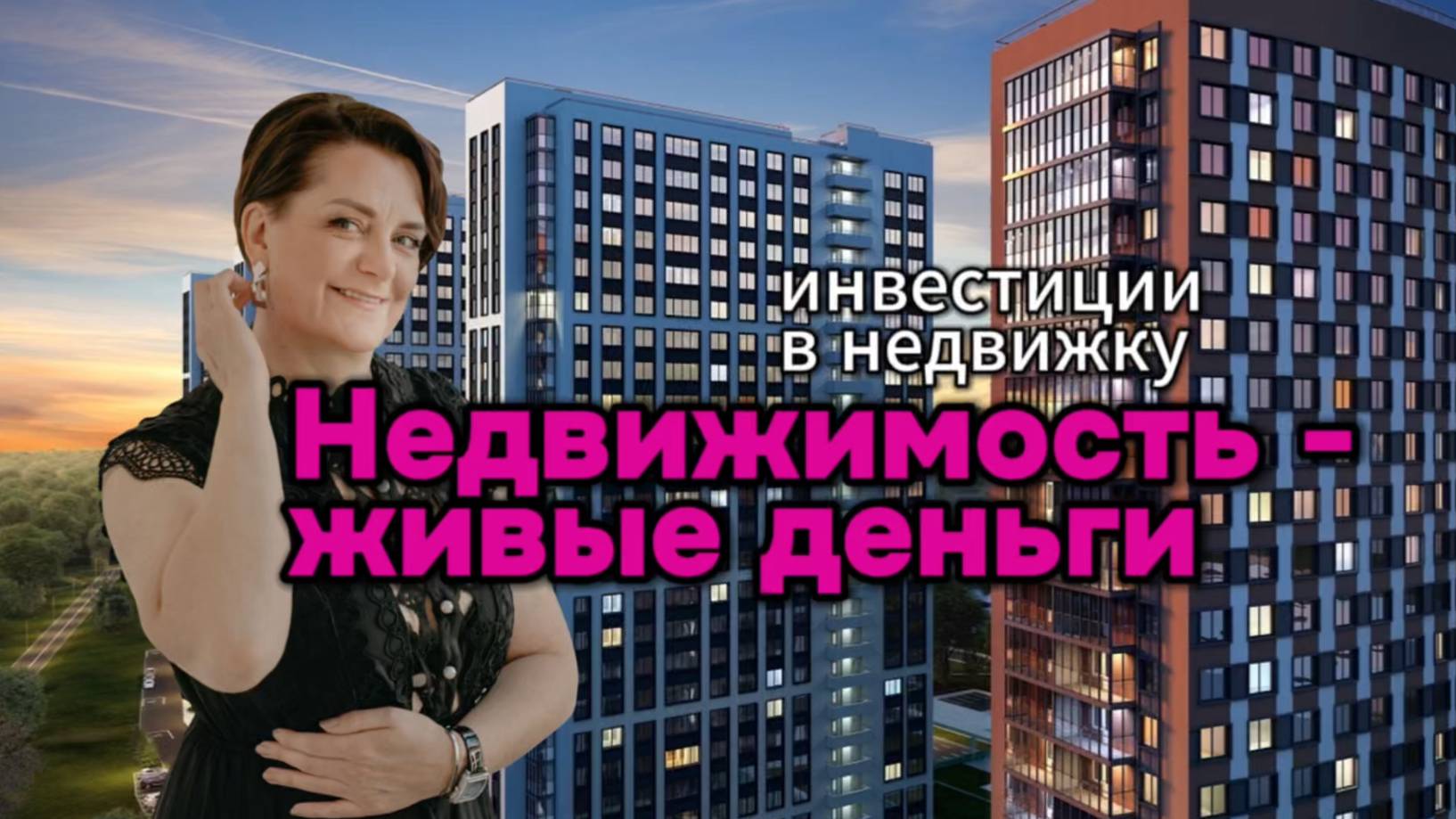 Инвестиции в Недвижимость