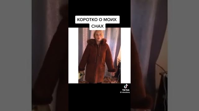 коротко о моих снах