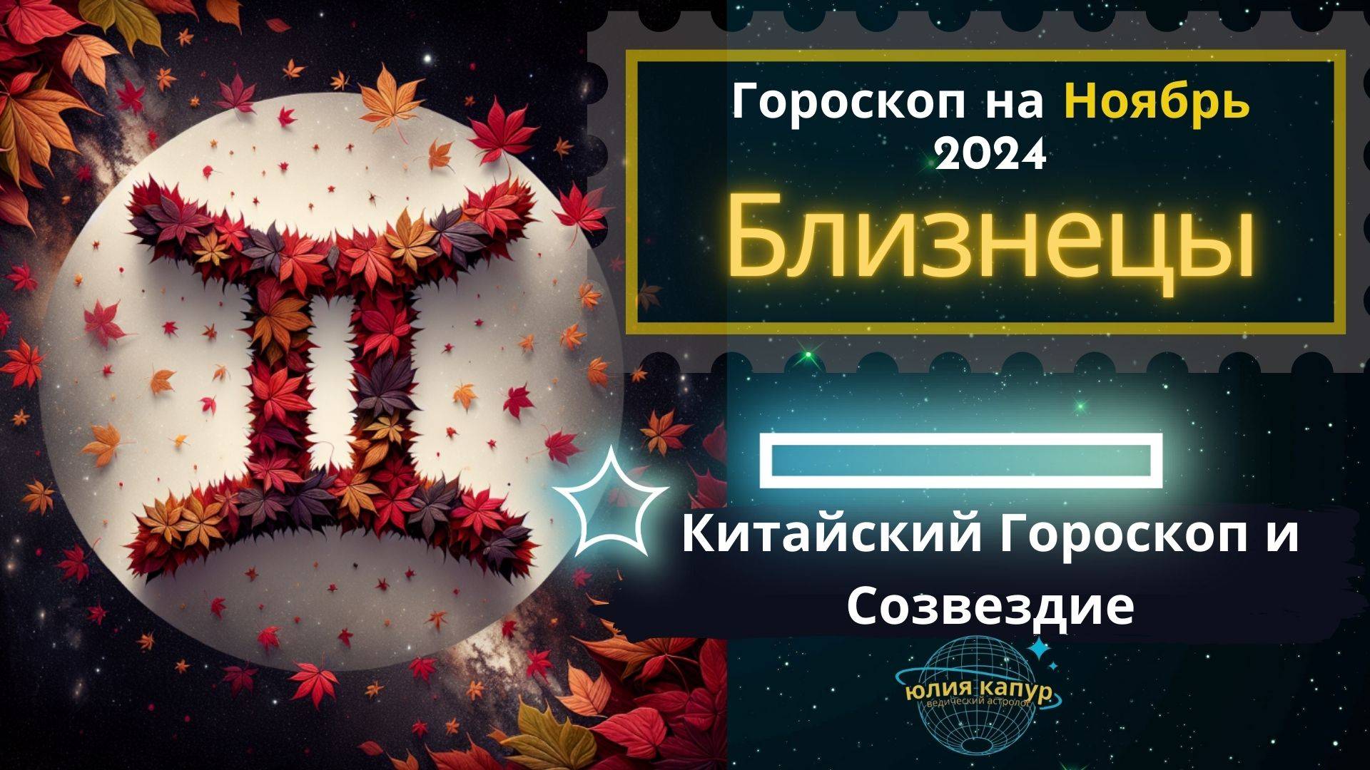 ♊ Близнецы - гороскоп на Ноябрь 2024 года. От Юлии Капур.