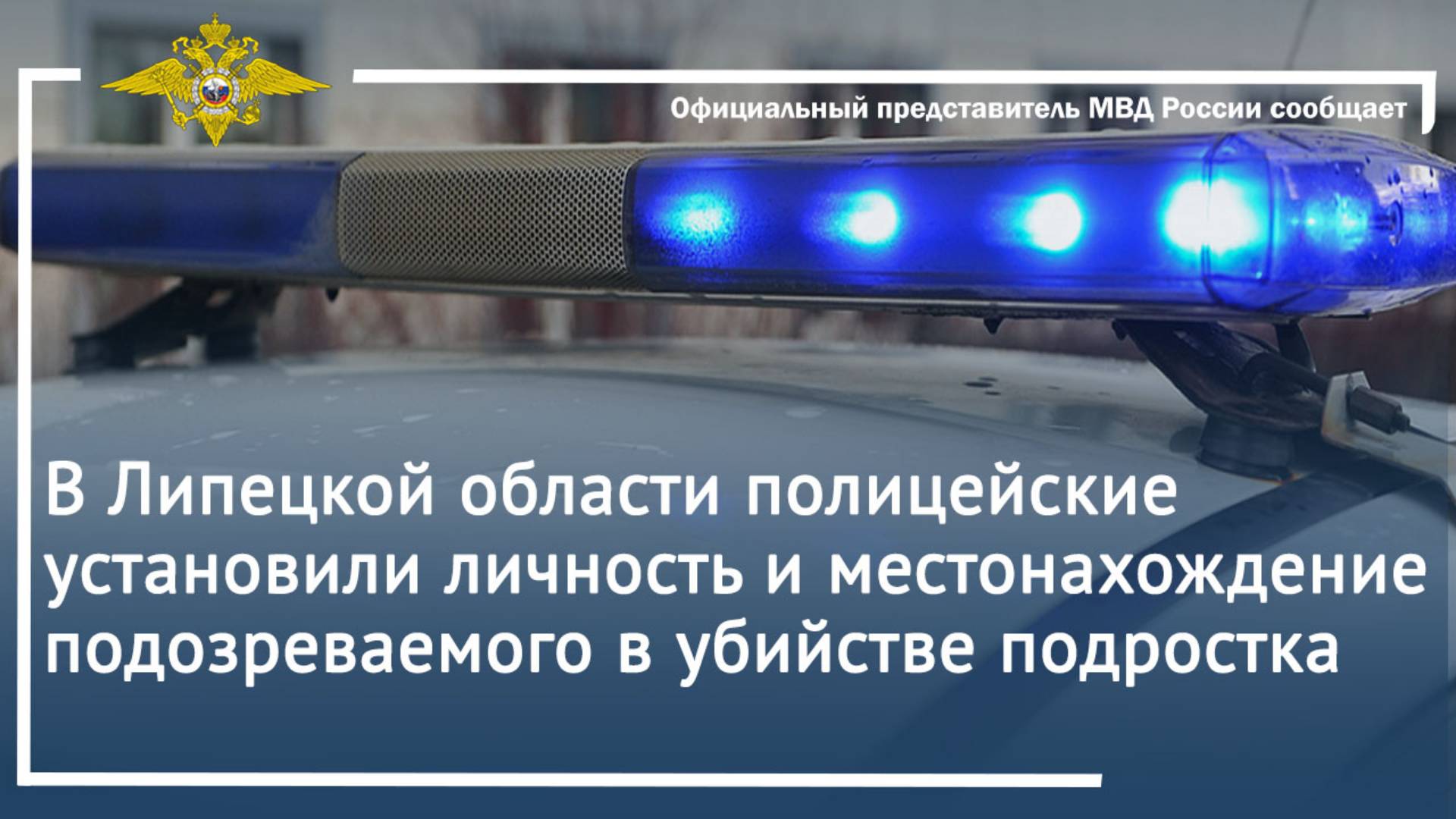 В Липецкой области полицейские установили личность и местонахождение подозреваемого в убийстве