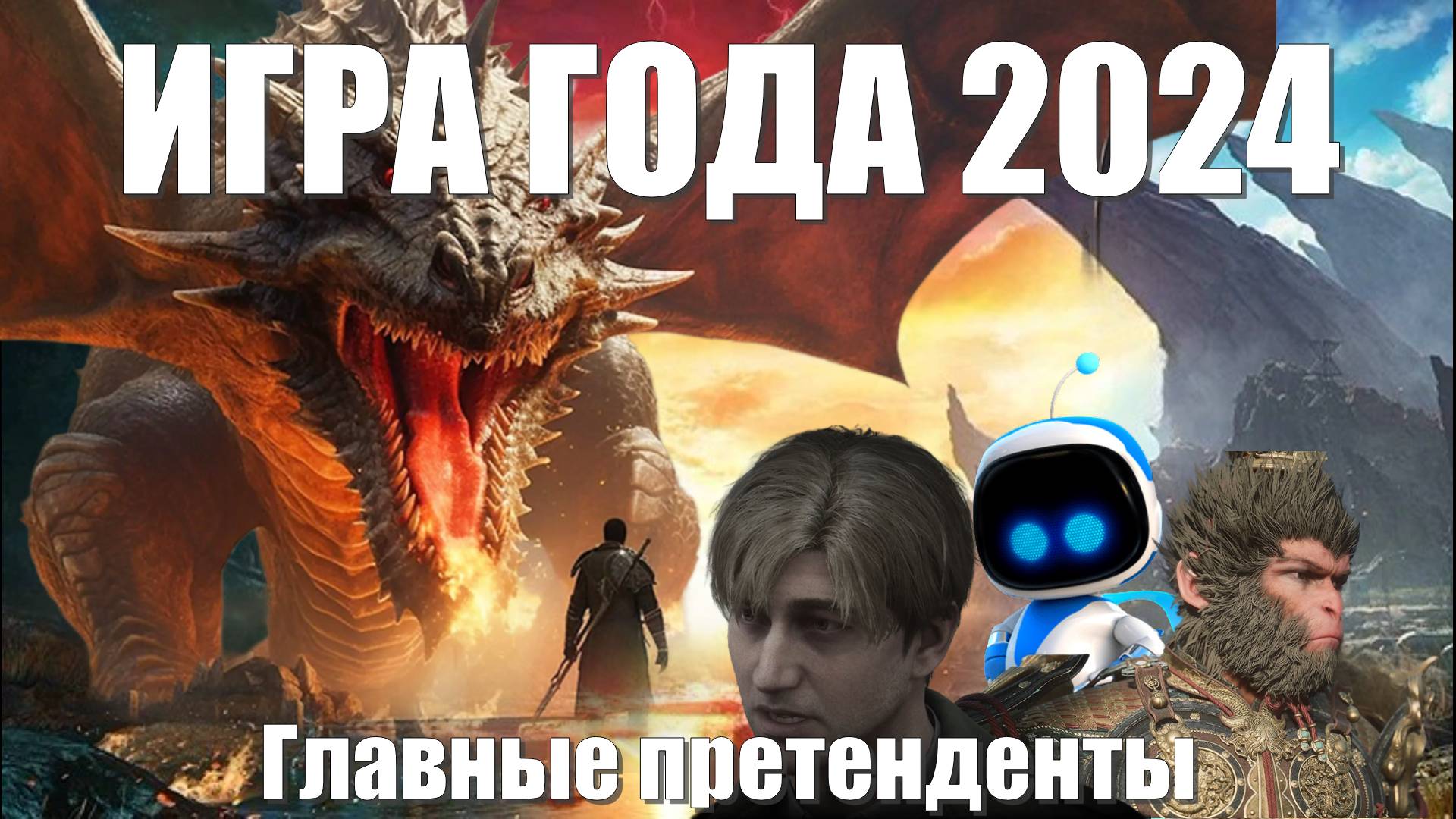 Игра года 2024: Прогнозы и фавориты